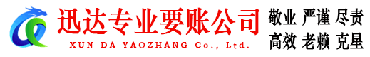 资溪迅达讨债公司